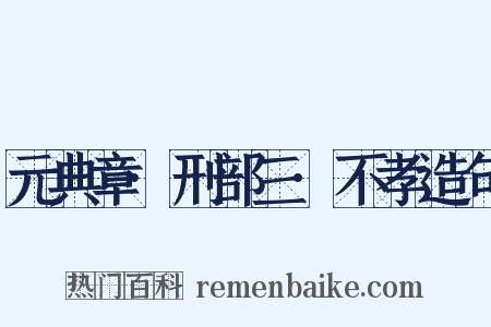 元典章·刑部三·不孝造句是什么意思的图片